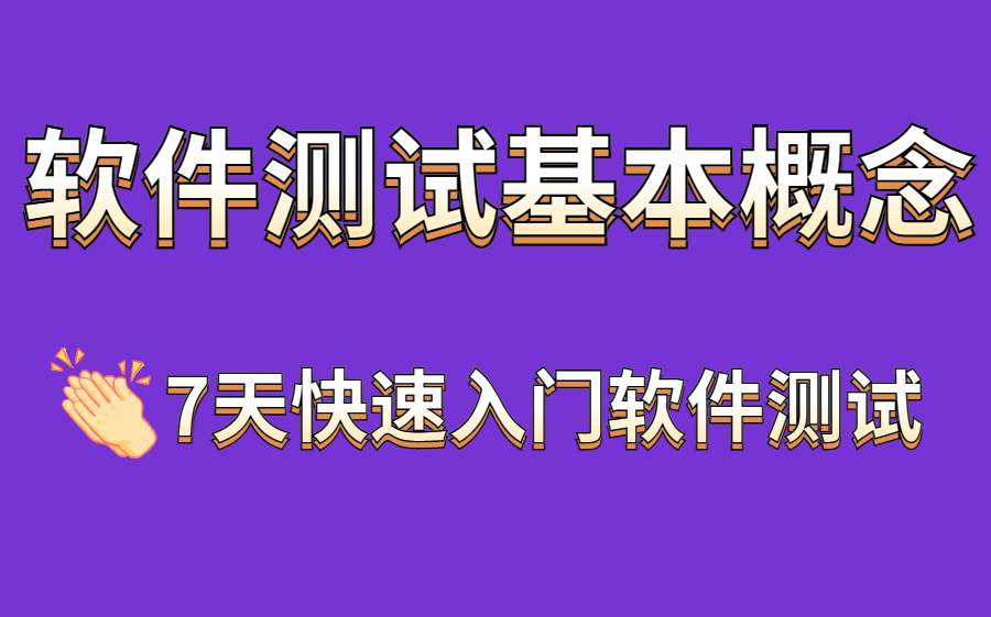 [图]软件测试基本概念【7天带你快速入门软件测试】，小白零基础也能快速入门！