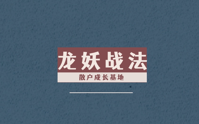 [图]龙妖战法第二讲：题材、故事、联想、基本面、对手盘与明牌