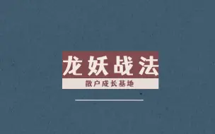 Download Video: 龙妖战法第二讲：题材、故事、联想、基本面、对手盘与明牌