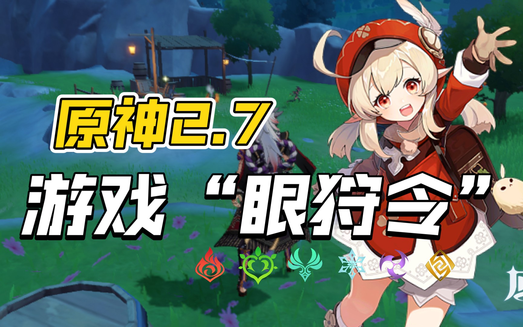 汤臣一品原神各业主交流群的游戏之"眼狩令"