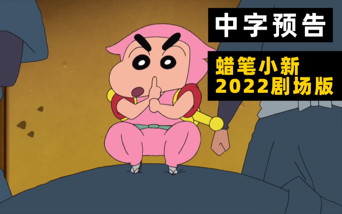 【中字】《蠟筆小新2022劇場版:鬼怪忍者珍風傳》『クレヨンしんちゃ