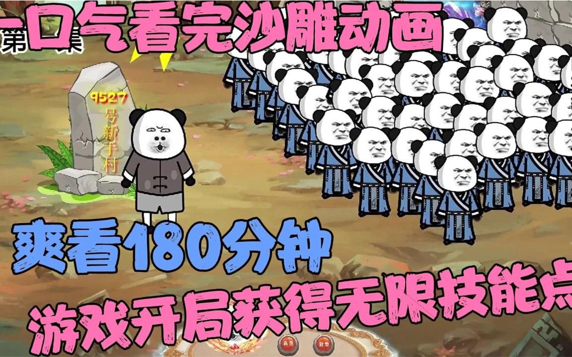 一口气看完沙雕修仙动画《游戏开局获得无限技能点》哔哩哔哩bilibili