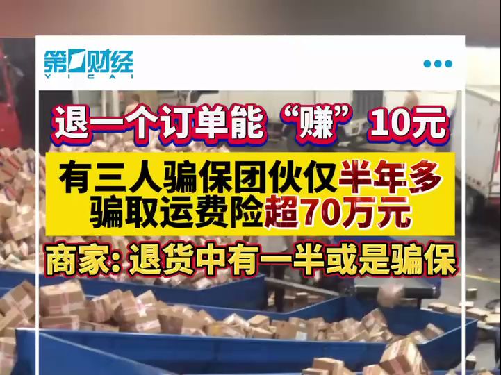 退一个订单能“赚”10元 骗保团伙仅半年多骗取运费险超70万元哔哩哔哩bilibili