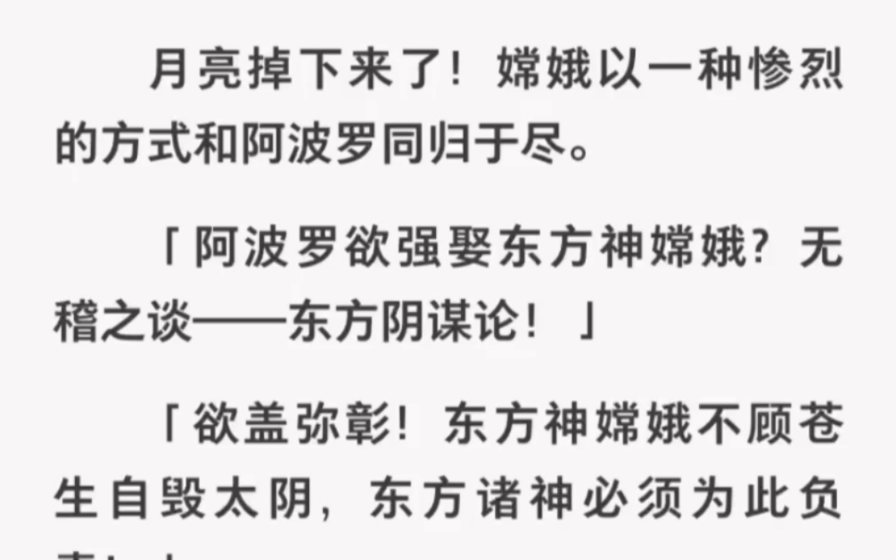 月亮掉下来了!嫦娥以一种惨烈的方式和阿波罗同归于尽,整个世界炸了锅!哔哩哔哩bilibili