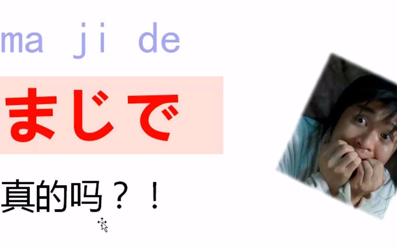 日语学习 日本最常用的地道“口头禅” 真的吗用日语怎么说?哔哩哔哩bilibili