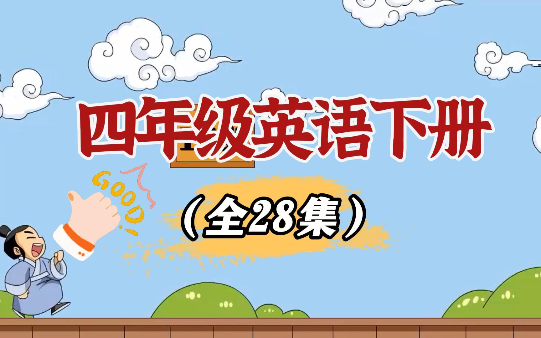 【四年级英语 全49集上下册]】小学英语四年级上下册 人教版2023新版 英语4年级上下册哔哩哔哩bilibili