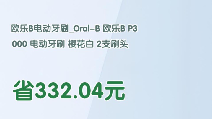 【省332.04元】欧乐B电动牙刷OralB 欧乐B P3000 电动牙刷 樱花白 2支刷头哔哩哔哩bilibili