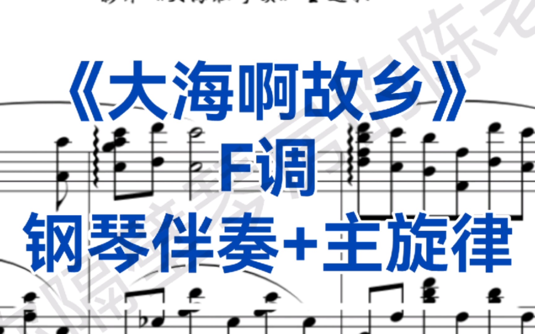 [图]声乐生必唱曲目《大海啊故乡》F调钢琴伴奏+主旋律，适用于所有声部！！！