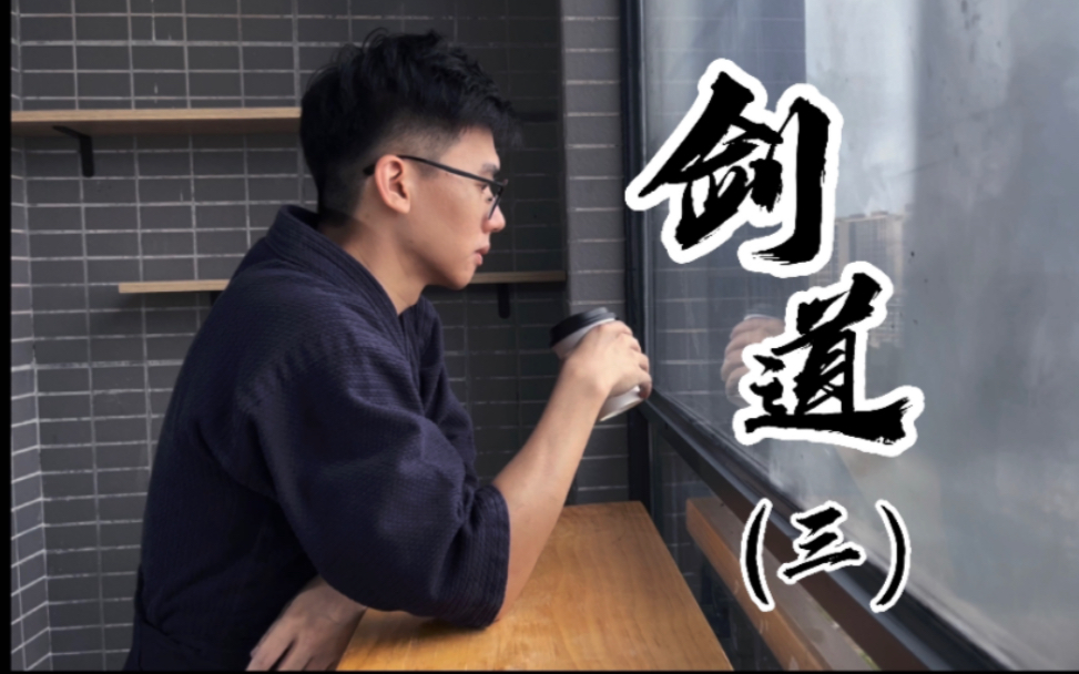 剑道(三) Kendo:严格来讲,剑道不是运动?哔哩哔哩bilibili