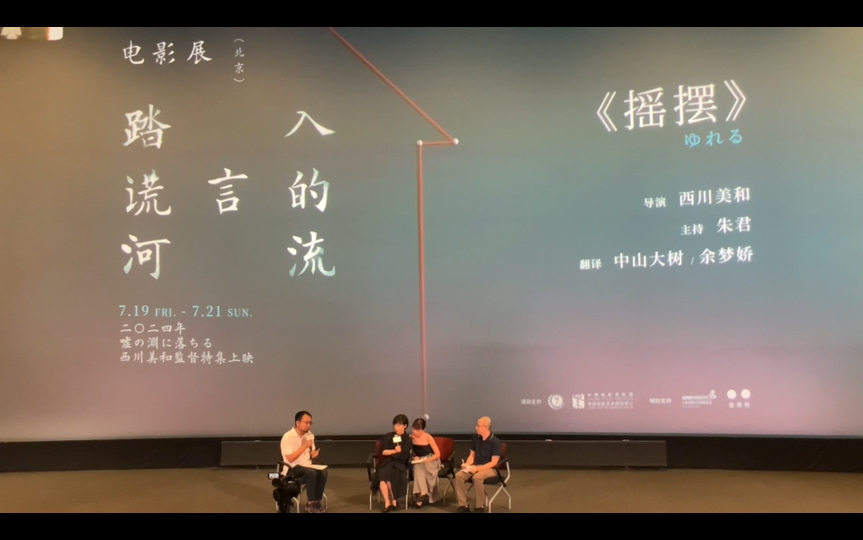 西川美和电影展(北京)第二部导演长片作品《摇摆》映后交流哔哩哔哩bilibili