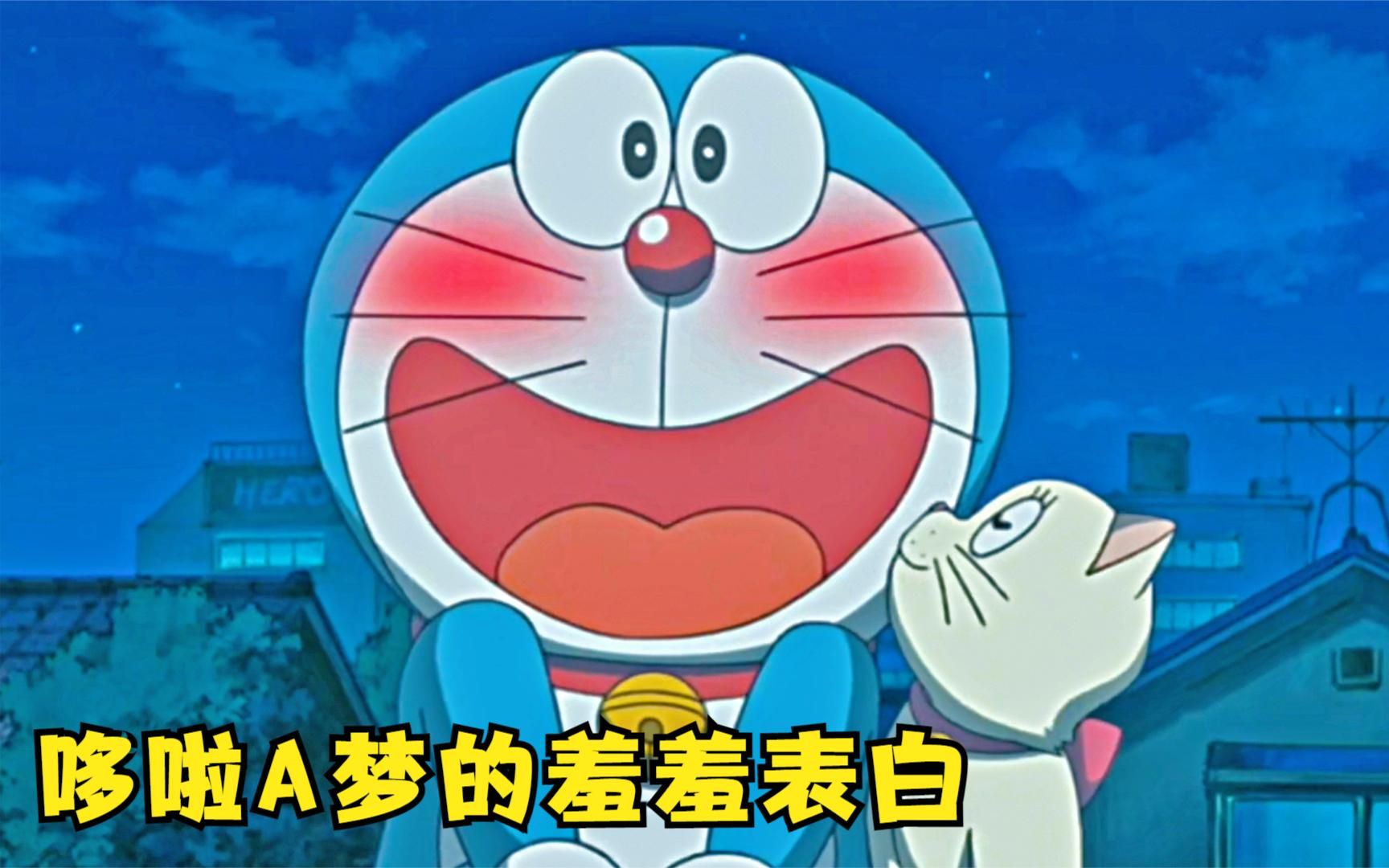 蓝胖子喜欢上了白猫咪,害羞不敢表白,在大雄的帮助下它成功了