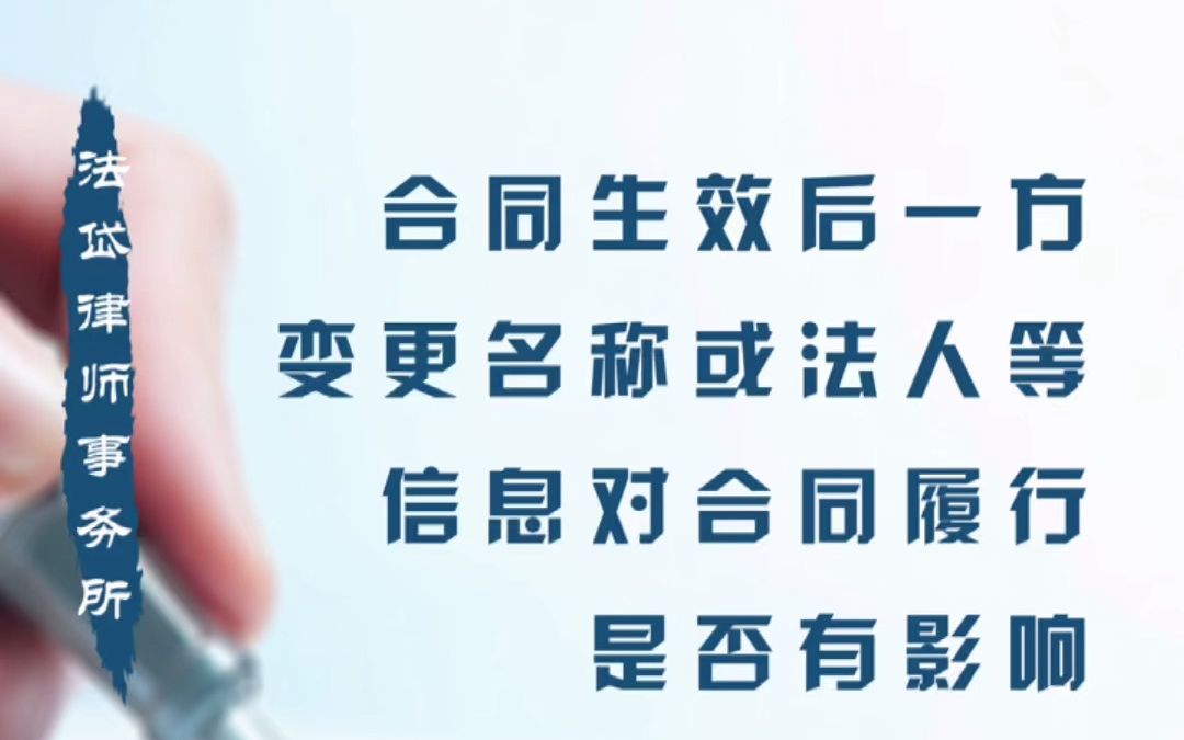 【每日一法】合同生效后变更名称或法人等信息对合同履行是否有影响?哔哩哔哩bilibili