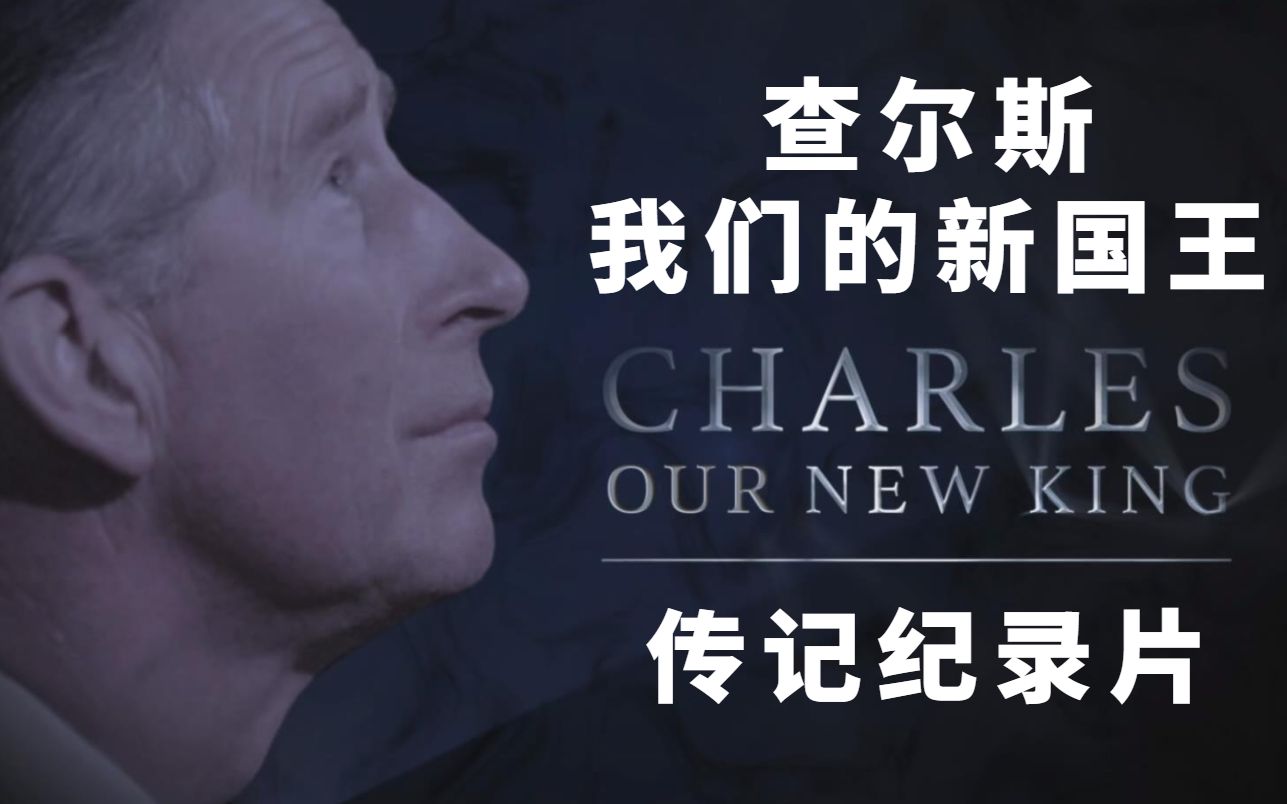 【查尔斯国王传记纪录片】查尔斯:我们的新国王 Charles Our New King E01 中英双语字幕哔哩哔哩bilibili