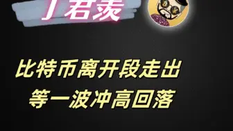3.6行情分析：比特币离开段走出 等一波冲高回落