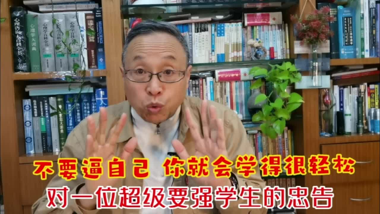 [图]不逼自己了，轻松愉快就来找你了：对一位超级要强学生的忠告