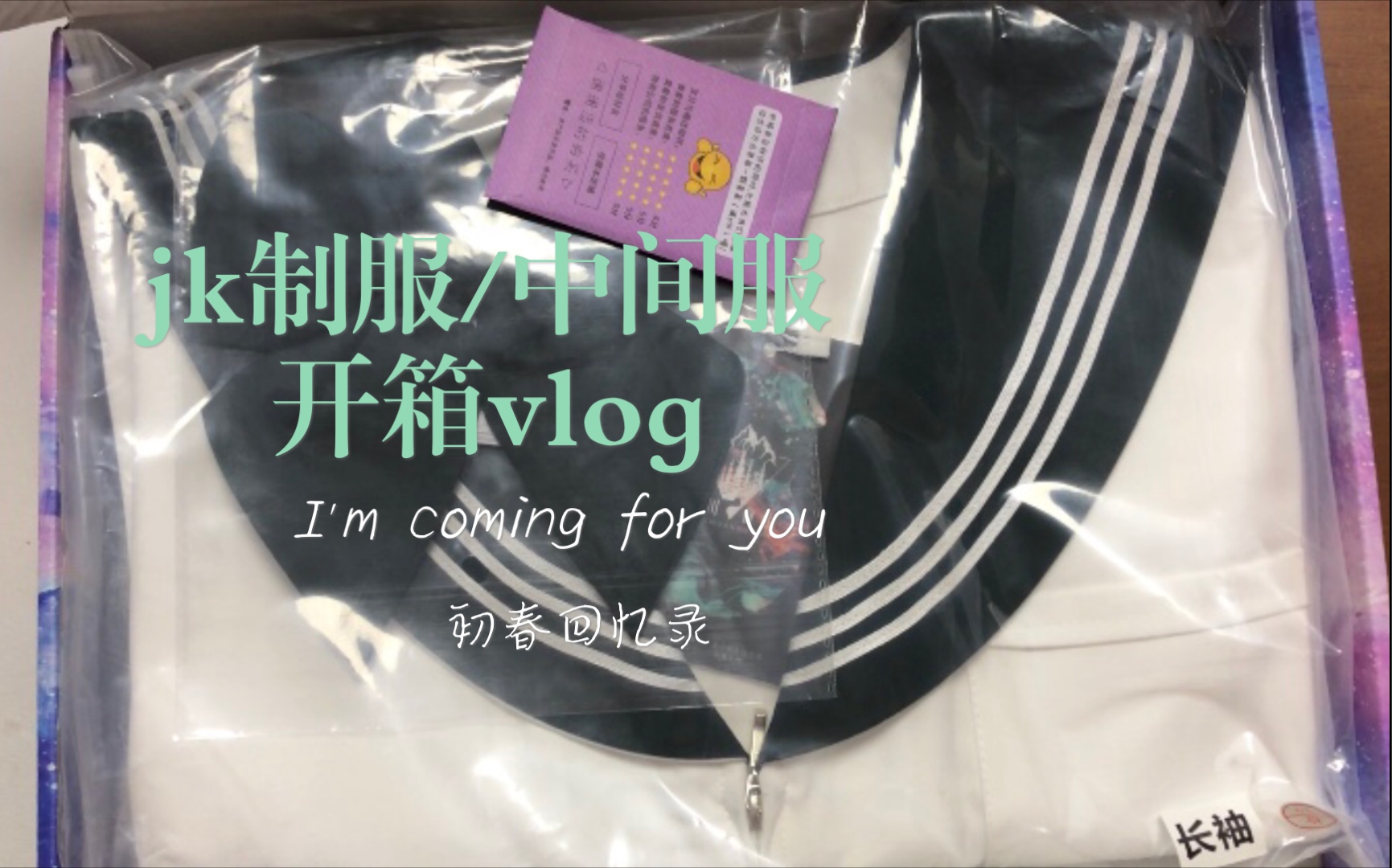 活动作品悸枍49元jk制服中间服开箱vlog