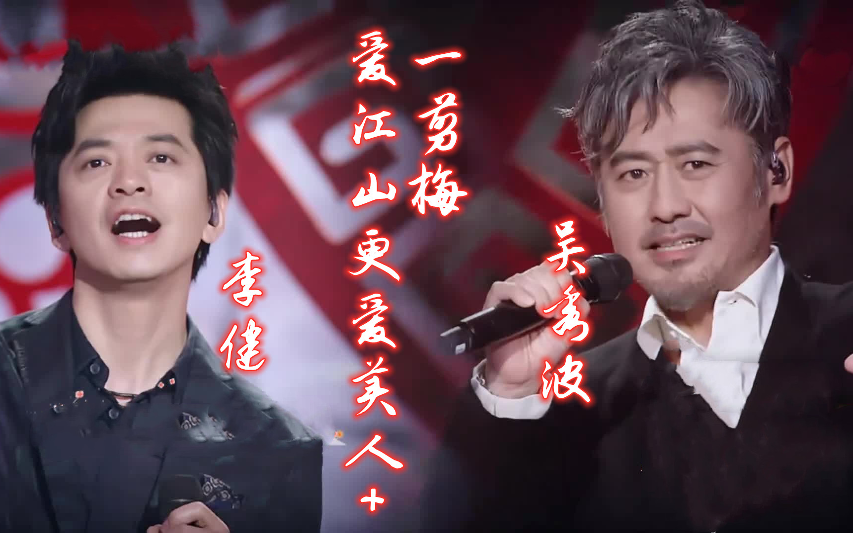 跨界歌王高清版爱江山更爱美人一剪梅吴秀波李健音乐纯享