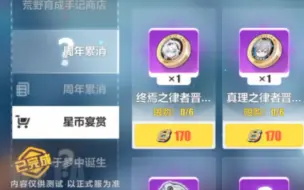 Download Video: 7.8测试服周年庆累消商店一览，终焉真理印章瑟瑟皮肤