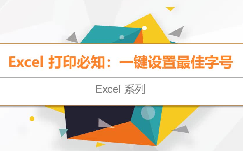 【Excel技巧】一键设置最佳字号,解决打印难题哔哩哔哩bilibili