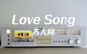 Download Video: 磁带试听方大同《Love Song》我写了这首歌 是一首简单的，雅马哈k6卡座播放