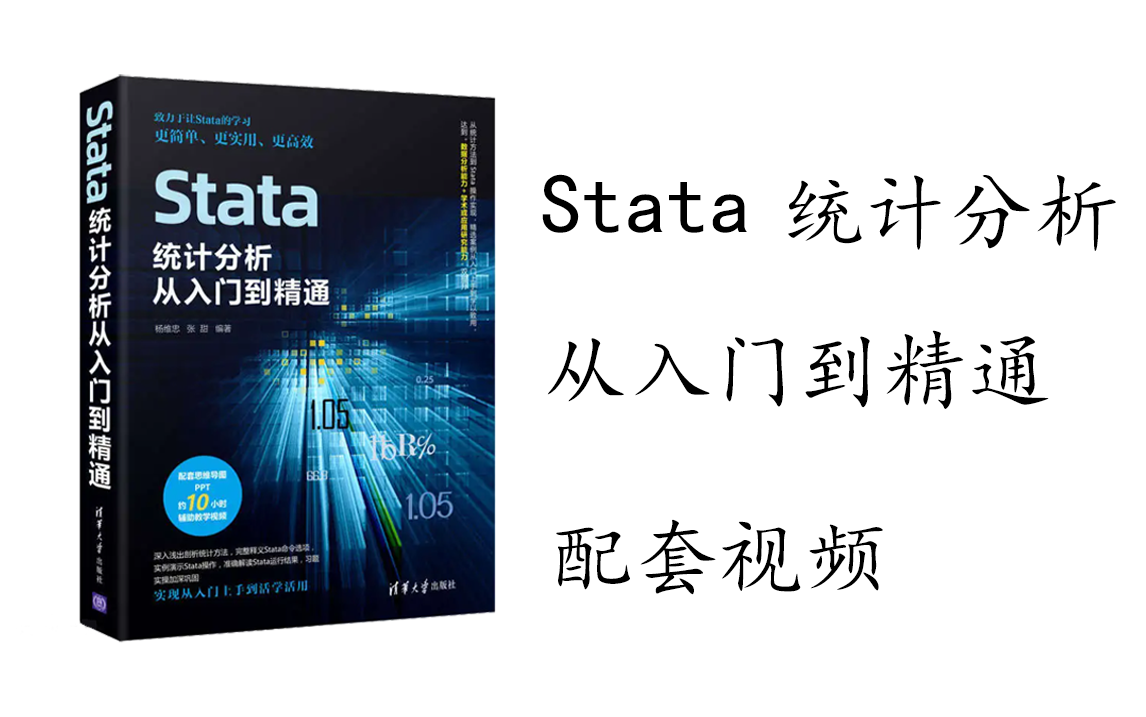 [图]【stata教程】《Stata统计分析从入门到精通》配套视频--stata入门|stata教学 | stata课程 | stata学习 | stata实证分析