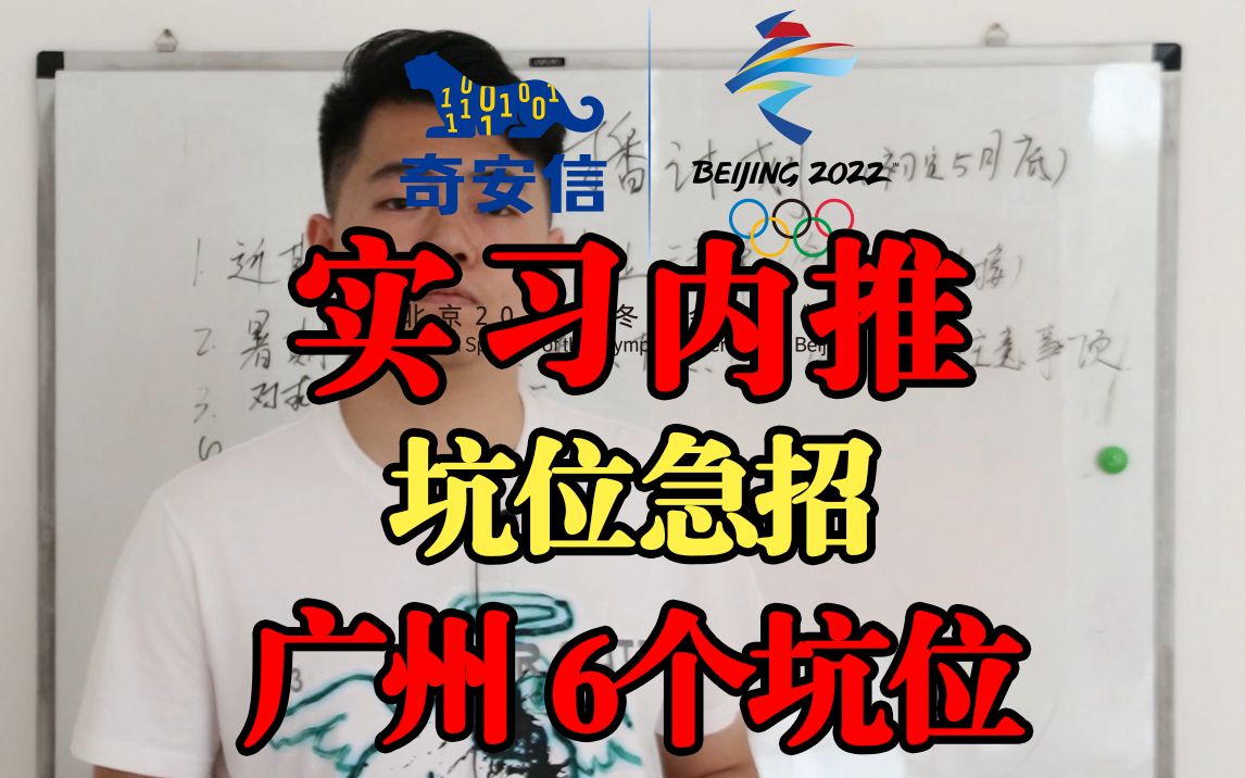 暑期实习开始啦,奇安信集团,急招坑位,6个,广州,技术支持哔哩哔哩bilibili