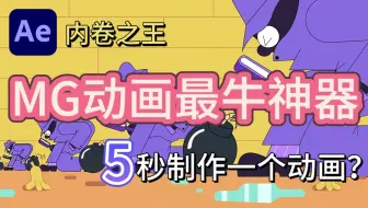 【MG插件】MG动画超超牛插件！一键创建动画！不要再用那些垃圾插件了！附送2000+卡通人物场景动画素材包搭配使用！白嫖党福音！！！你确定还不用？