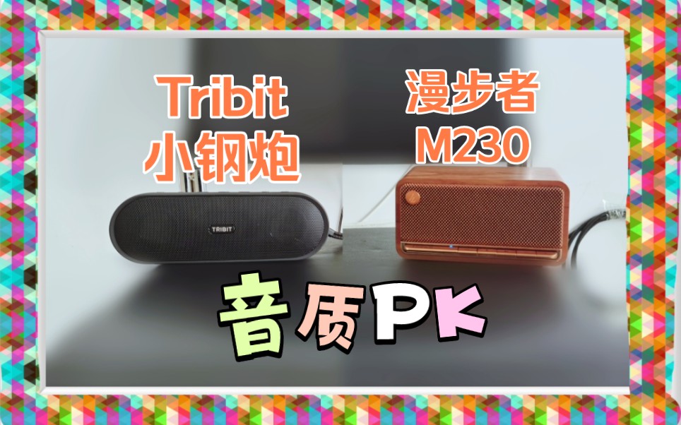 漫步者 m230,Tribit 小钢炮 音质对比 蓝牙音箱哔哩哔哩bilibili