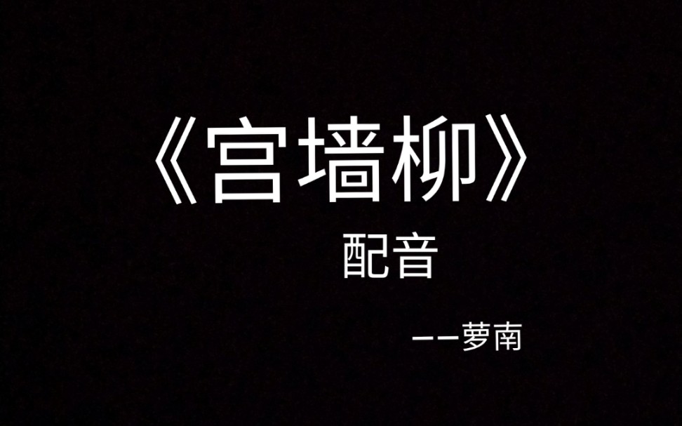 【配音/萝南】宫墙柳——十四岁的初中生配的小柳儿