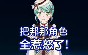 【BanG Dream!】把邦邦成员全惹怒了！