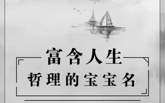 【起名局】富含人生哲理的宝宝名哔哩哔哩bilibili