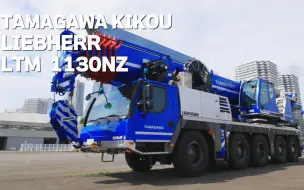 Download Video: 利勃海尔 Liebherr LTM1130NZ クラス最長 ブーム長 ㈱多摩川機工 神奈川県川崎市