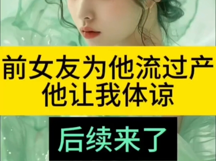 《前女友为他流过产他让我体谅》江尘许琴柳歆儿后续完整版大结局来喽!#前女友为他流过产他让我体谅后续 #抖音首页搜索[黑岩故事会]小程序,搜索口令...