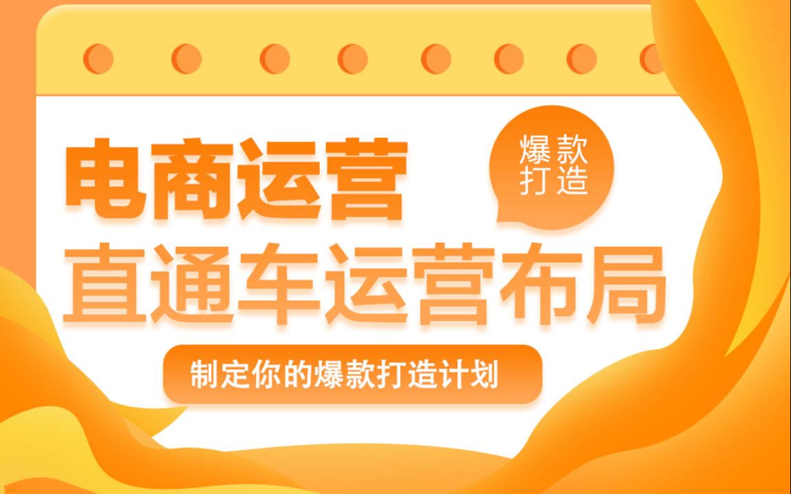 淘宝运营,直通车技巧掌握,如何开好直通车视频教程哔哩哔哩bilibili