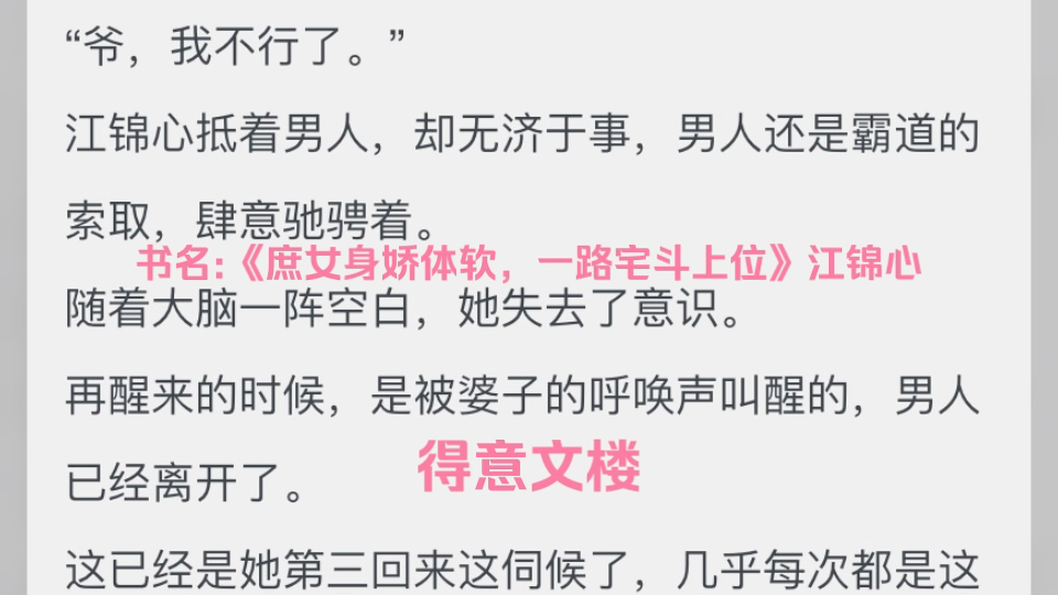 抖音热门小说分享《庶女身娇体软,一路宅斗上位》江锦心哔哩哔哩bilibili