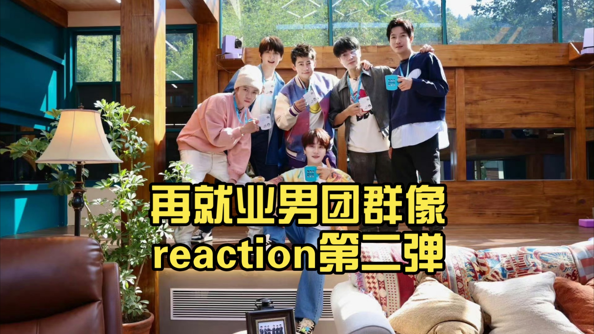 再就业男团群像reaction第二弹(含生亮cp)哔哩哔哩bilibili