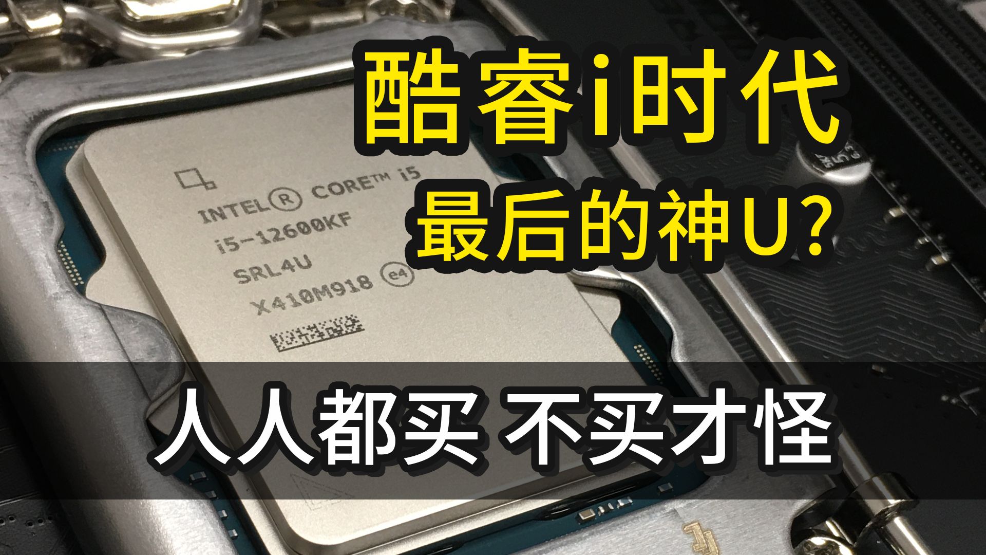 酷睿i时代最后的神U?人人都买那我也买,i5 12600kf生产力电脑主机配置推荐【装机分享】哔哩哔哩bilibili