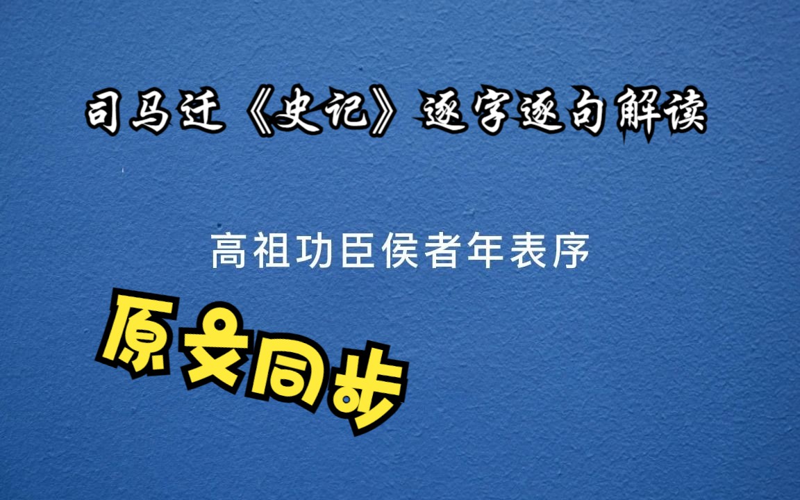 [图]司马迁《史记》逐字逐句解读，高祖功臣侯者年表序