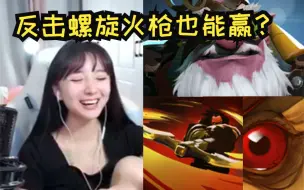 Télécharger la video: 塔莉娅反击螺旋火枪，直接把雕哥打下播