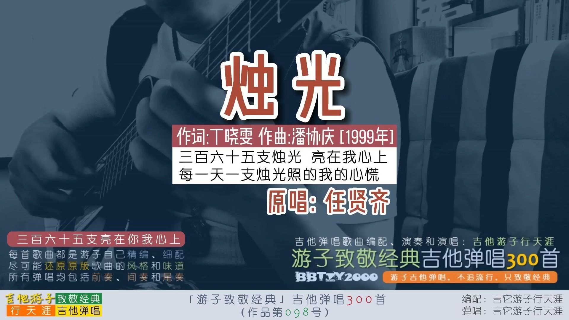 游子致敬经典:吉他弹唱任贤齐《烛光》365支烛光亮在你我心上