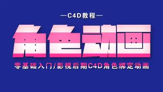 【C4D教程】角色骨骼绑定动画特效/零基础入门