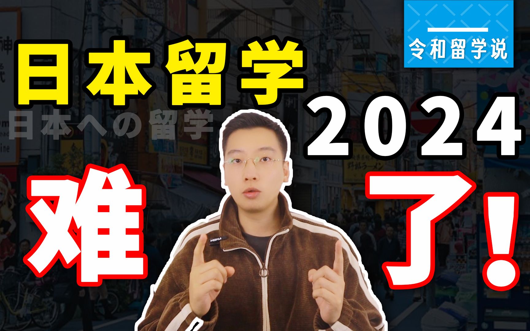 大变动!2024年以后去日本留学的要注意了!哔哩哔哩bilibili