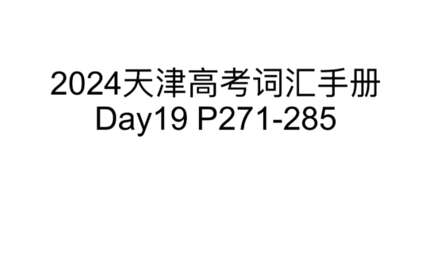 30天带你刷完2024天津高考词汇手册3500词『Day19』『P271285』哔哩哔哩bilibili