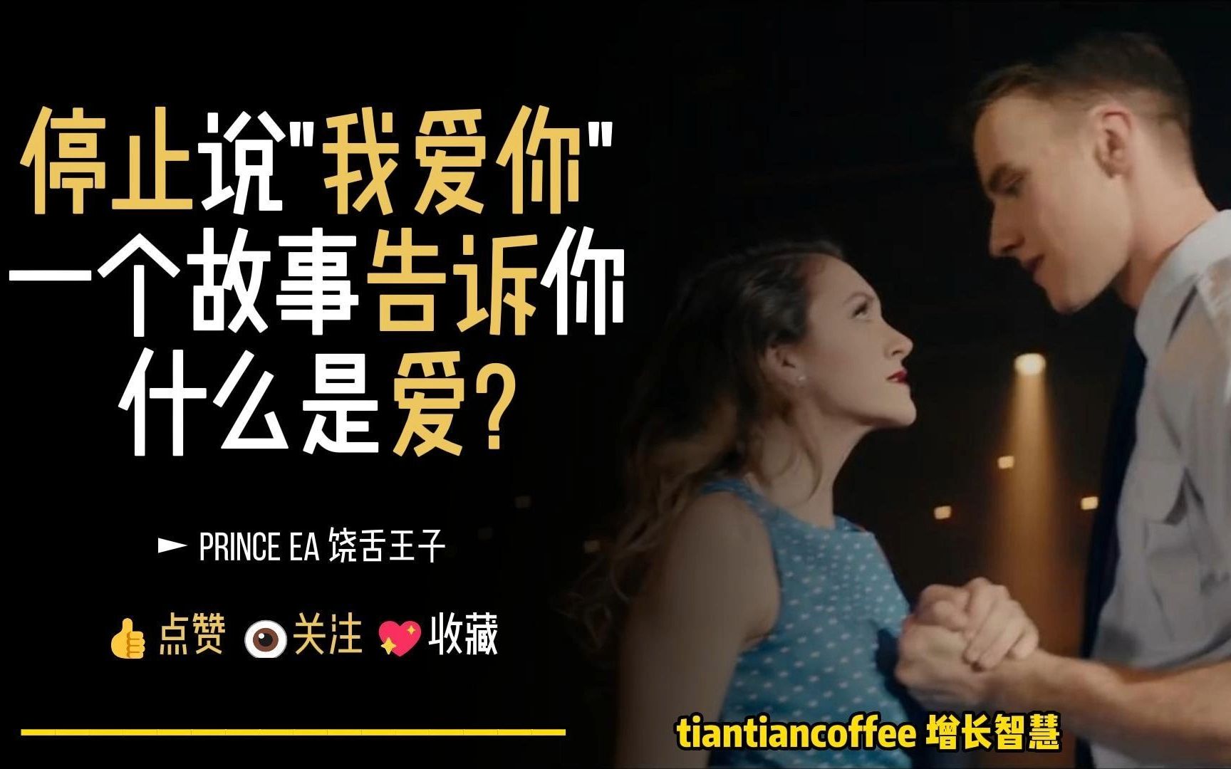 [图]停止说“我爱你“ ► 一个故事告诉你什么是爱？ – Prince Ea