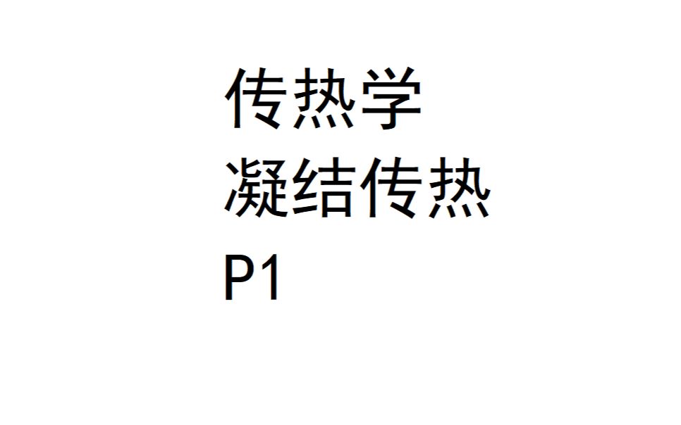 传热学凝结传热(雷诺数的计算、表面传热系数的推导、影响凝结传热的因素)哔哩哔哩bilibili