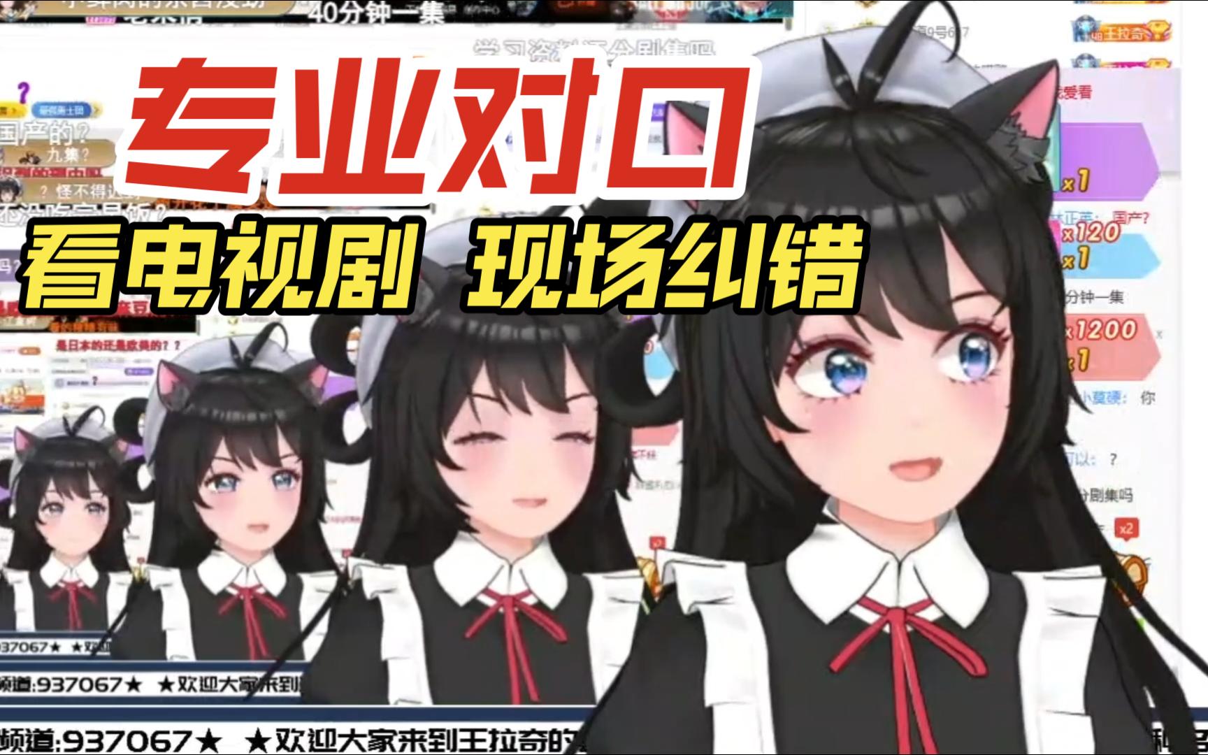 专业对口王拉奇看电视剧还不忘纠错挺认真细心的