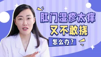 肛门湿疹越挠越痒，夜里痒的睡不着！怎么治？