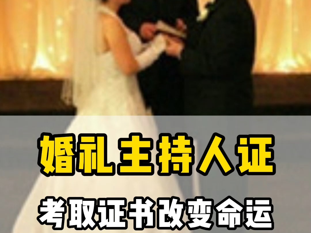 婚礼主持人证的重要性,你了解吗?哔哩哔哩bilibili