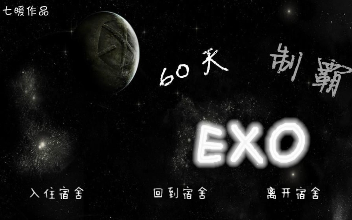 【exo橙光游戏】60天制霸(世勋线)哔哩哔哩bilibili