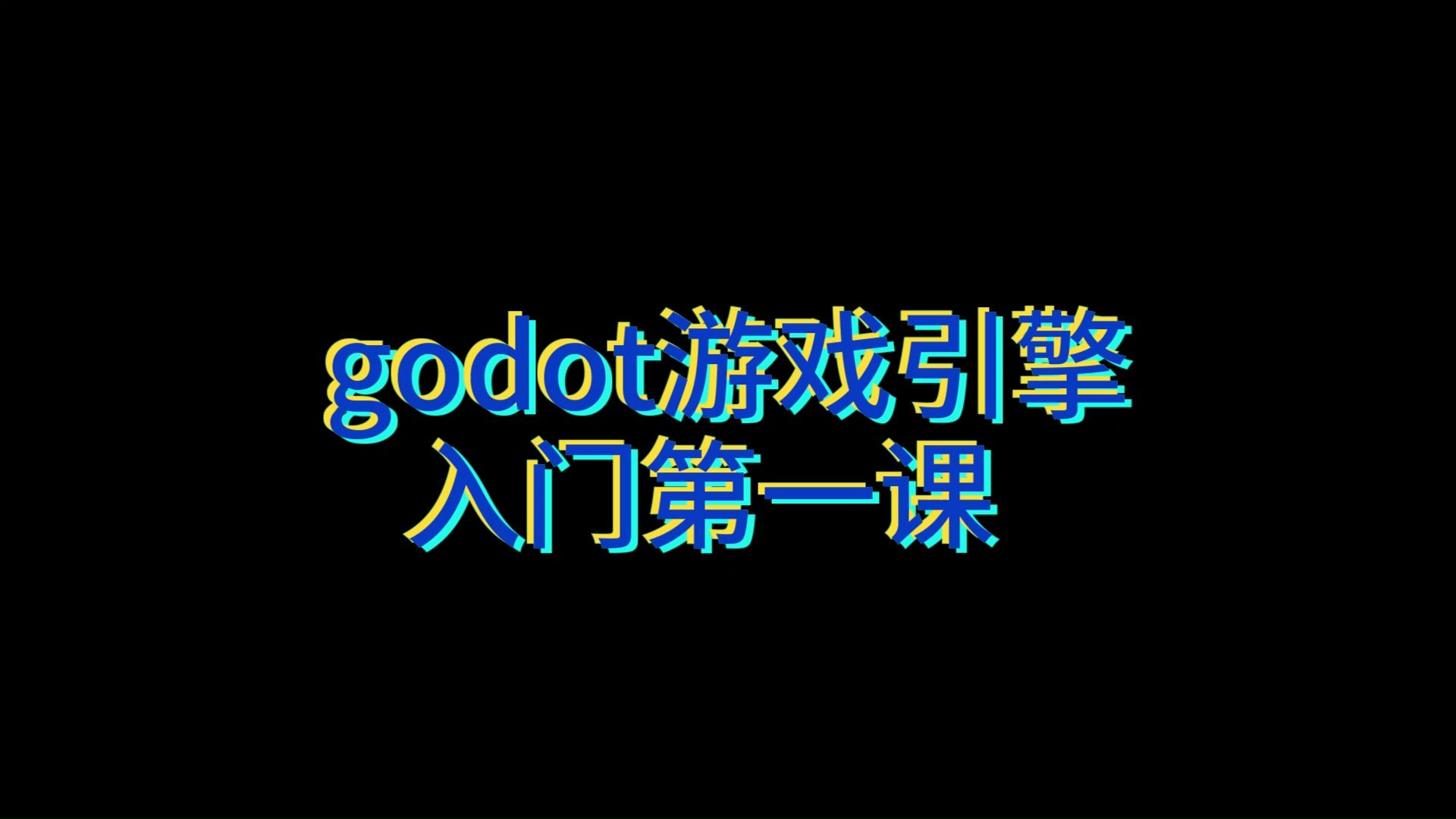 [godot开源游戏引擎] 第1课 godot引擎入门哔哩哔哩bilibili